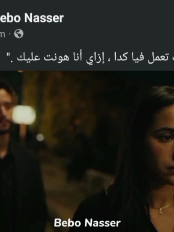 إزاي قدرت تعمل فيا كدا ، إزاي أنا هونت عليك .