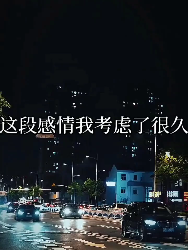 這段感情我考慮了很久，糾結了無數次，還是決定放棄你了，放過你也放過我自己。在決定放棄你的時候，我傷心了很久，在無數個夜晚情緒失控崩潰，一直很想當面正式道個別，開始的時候禮貌開場，結束的時候禮貌退場，給你我一個交代，也是對這段關係負責。你的逃避和敷衍，你的不見面不聯繫，其實也顯示了你的態度。我有預感，也明白太在意細節的人總是不快樂。事情到現在總得有一個結果，我也得給自己一個交代，不然總是患得患失，我年紀也不小了耽誤不起了我對得起任何人但是不能對不起父母~#深夜話題 #情感故事#