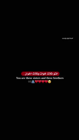 : انتو ثلاث خوات وثلاث اخوان 🥹❤🫂 . .  #اكسبلور_تصميمي #foryo #fyp 