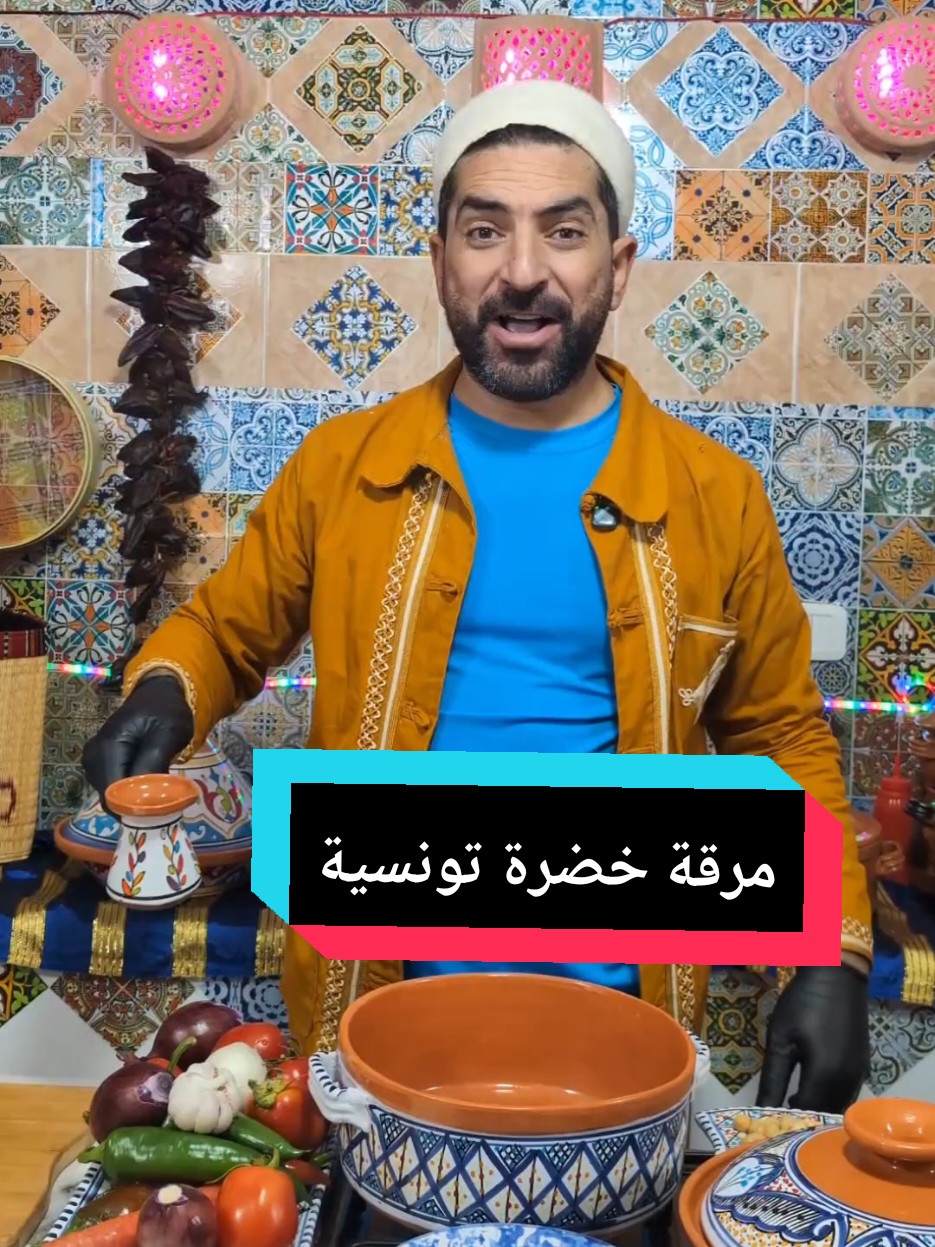 #مرقة_خضرة_تونسية مرقة خضرة تونسية #اكل_تونسي #typ #viral #tunis @الزمنية 