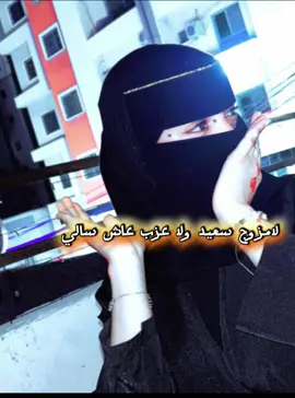 لامزوج سعيد ولا عزب عاش سالي#شيلات #رازحي#اغاني #جيزان_ابوعريش_صبيا #اليمن🇾🇪المملكة🇸🇦 