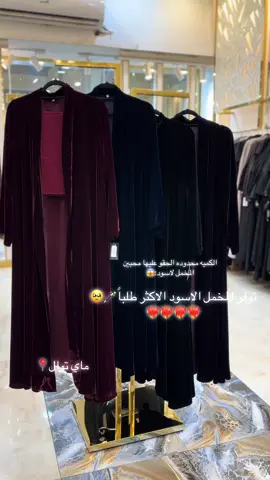 #ماي_توال #اسواق_طيبه #عبايات_فخمه_طلعات✨تطريز_طبقات_كلوش_شك_بليزراااات_دواام_نص_كلوش #عبايات_شتويه_مخمل_جوخ_شمواه😍 #الشعب_الصيني_ماله_حل😂🤣اكسبلور 