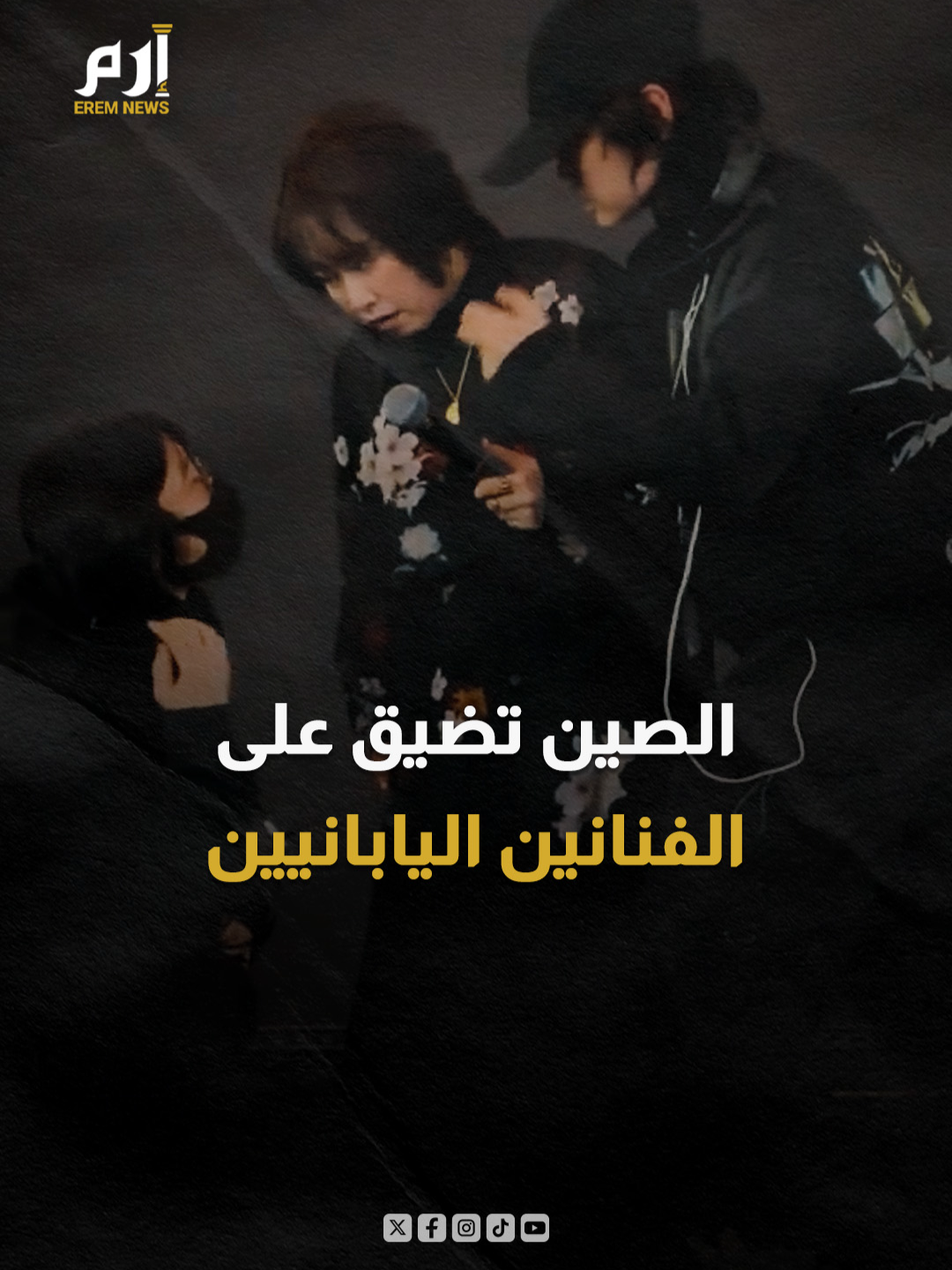 السياسة تلاحق الفن.. مغنية يابانية تطرد من حفل في الصين #إرم_نيوز #السياسة #الفن #اليابان #الصين