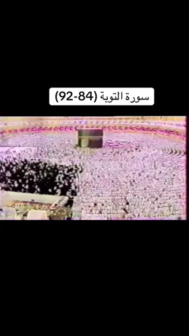 • ۞ سورة التوبة (84 - 92) • • (#تلاوة_خاشعة ) , ( #islam ) ، ) ، (#الشيخ_علي_جابر) ، (#Quran) ) ، (#goodmorning ) (عبدالرحمن_السديس) ، (ali_jaber) ) ، (الحرم_المكي) ، (التراويح) ، () ، رمضان ) ، () ) ، (اكسبلور) ، (ali_jabr ) (التهجد) ، (makkah) ، (تلاوات_علي_جابر) ، ) ، (muslim) ، (مكة_المكرمة) (allah) ، (تلاوات_الشيخ_علي_جابر) ، (الزمن_الجميل) ، (رمضان_كريم) ، (madinah) ، () ، (ramdan) ) ، (تلاوات_علي_عبدالله_جابر) ، (علي_عبدالله_جابر)