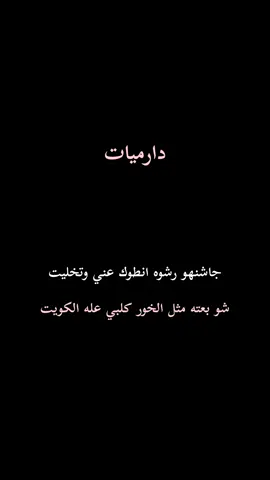 #دارميات #اشعار_حزينه #ذواقين__الشعر_الشعبي #دارميات_حزينه_وتوجع_وتبجي_الصخر #اعاده_نشر🔁 