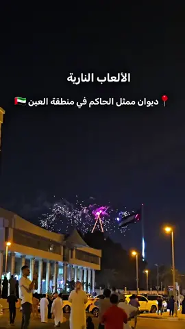 #الإمارات🇦🇪 #العيد_الوطني54 #العين_دار_الزين #شامي_عيناوي❤️ 