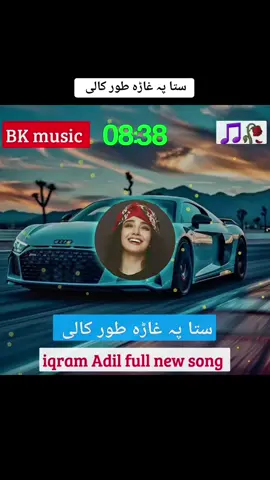 ستا پہ غاڑہ طور کالی #iqram adil new viral song 😍💞#foryou #foryoupage❤️❤️ #plizviral #viralvideo #tiktokviral #videoviraltiktok♥ @👑SAEED🦅KHAN👑 #plizunfreezemyaccount💞💞✨😥 @𝐌-𝐊 ❃ @سمیع اللہ سیلاب @👑کچلاک KING 👑 @︎꧁☆❤️❀𝑵ӄ ก𝑎᥉𝑎𝓇❀❤️☆꧂👀 