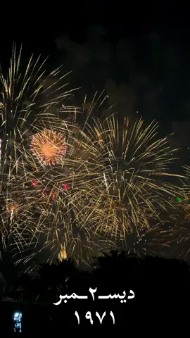 ٢ ديسمبر ١٩٧١  #ابوظبي #الامارات #foryoupage #uae #uaenationalday 