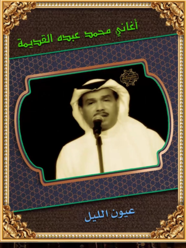 #محمد_عبده_عيون_الليل