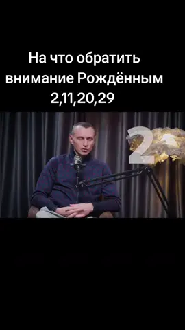 На что обратить внимание Рожденным 2,11,20,29  Рожденным 1,10,19,28 @Цифровая психология(Нумеролог) Чего стоит избегать @Цифровая психология(Нумеролог) Минусовые проявления@Цифровая психология(Нумеролог) #energy #numerology #spirituality #psicologia #hb 