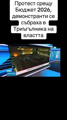 Демонстрации се провеждат и в по-големите градове на страната Нов протест срещу проектобюджета за догодина и управлението като цяло започна в София. Демонстрантите се събраха в Триъгълника на властта. Едно от основните им искания е оттегляне на Бюджет 2026 и внасяне на коригиран нов проект. 