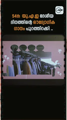 Eid Al Ethihad official song ! 54th യു.എ.ഇ ദേശീയ ദിനത്തിൻ്റെ ഔദ്യോഗിക ഗാനം പുറത്തിറക്കി . #uae #uaenationalday #eidalethihad