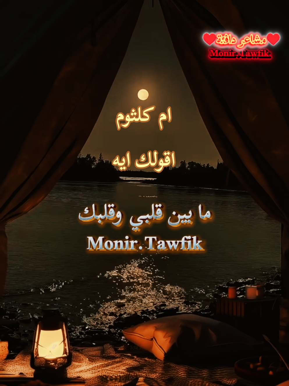 #واصدق_كل_كلمة_قولتهالي  #اقولك_ايه_عن_الشوق_يا_حبيبي  #creatorsearchinsights  #foryoupage❤️❤️  #goviral 