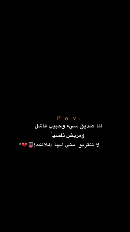 لا تتقربوا مني أيها الملائكه!!!! 😔💔.  #اكتئاب #حزن #اقتباسات #عبارات #هواجيس 