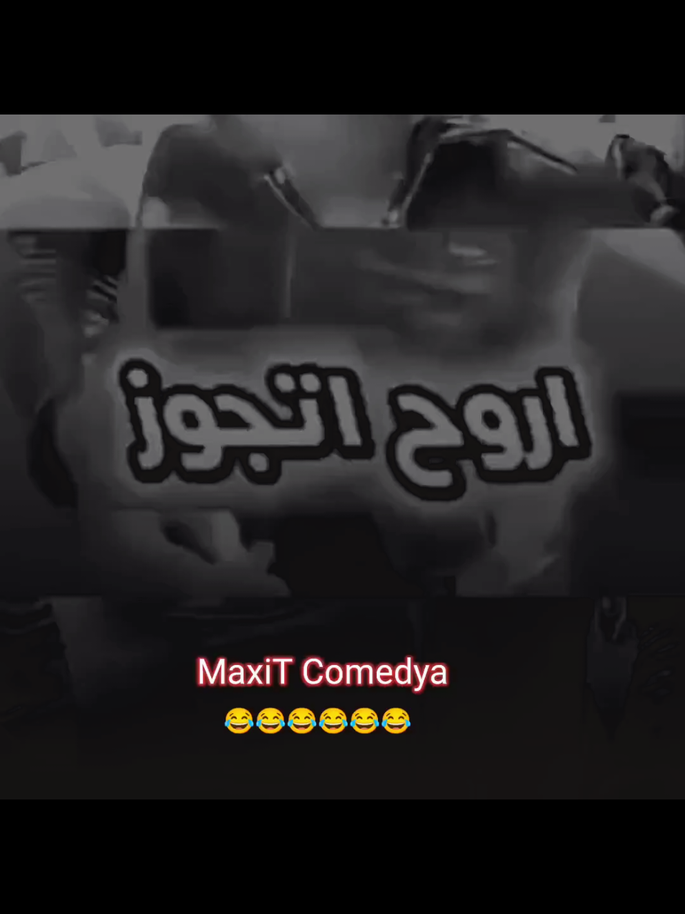 #تمثيل_كوميديا #كوميديا_مضحكة #ضحك_وناسة #اضحك_من_قلبك_ونسى_همك #اضحك😂 