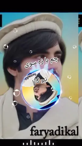 #فریادی_کاکڑ_نیوسونگ #فریادی_کاکڑ_نیوسونگ #فریادی_کاکڑ_نیوسونگ