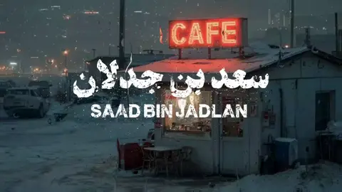 شرايكم بالمحتوى الجديد؟  🙂#سعد_بن_جدلان #اكسبلورexplore #fypdong #fyp 