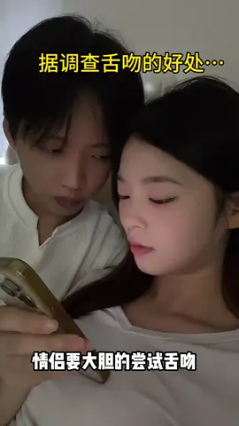 据调查舌吻的好处#情侣日常 