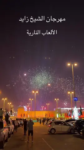 مهرجان الشيخ زايد - الألعاب النارية #فعاليات_العين #مصور_الإمارات 