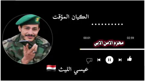 الكيان الموقت  #حطالسماعه😌🎧🥀 #زومــــــل_من_العيارات_الثقيله #عيسى_الليث🔥🇾🇪 #تصميم_فيديوهات🎶🎤🎬