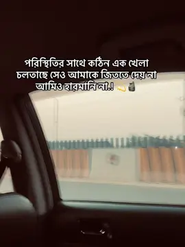 পরিস্থিতির সাথে কঠিন এক খেলা চলতাছে সেও আমাকে জিততে দেয় না আমিও হারমানি না.! 💫🗿       #foryoupage #foryoupageofficiall #tiktokbangladesh🇧🇩 #foryou #foryoupageofficiall 