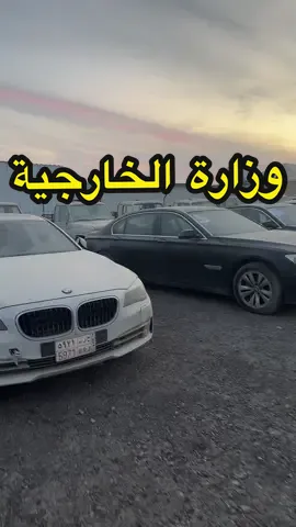 مزاد سيارات وزارة الخارجيه BMW#خالد_الشريف #سيارات #carstiktoksa #d90c90 