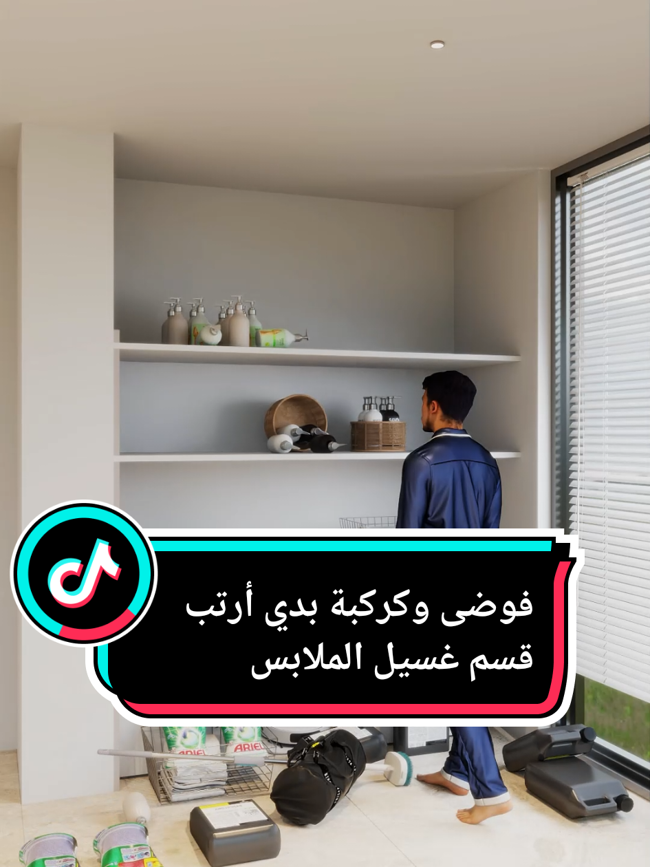 فوضى اللاندري؟ إليك أفضل 3 حلول للزاوية الميتة: 3️⃣ الثالث: مناسب للغسالات اللي تفتح من الأعلى. علق بكلمة حل ليوصلك الحل الثاني؟ 💬✨ #decor #فلل #ديكور #osimba_interior #سلطنة_عمان🇴🇲 