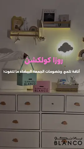 عطور مخصصة للأطفال تخطف القلب!🎀 ومع عروض الجمعة البيضاء؟ عروض ما تتفوت✨ متوفرة بالموقع الإلكتروني والفروع🤩 #أول_حضن #روزا_كولكشن #بلانكو #الجمعة_البيضاء #blanko 