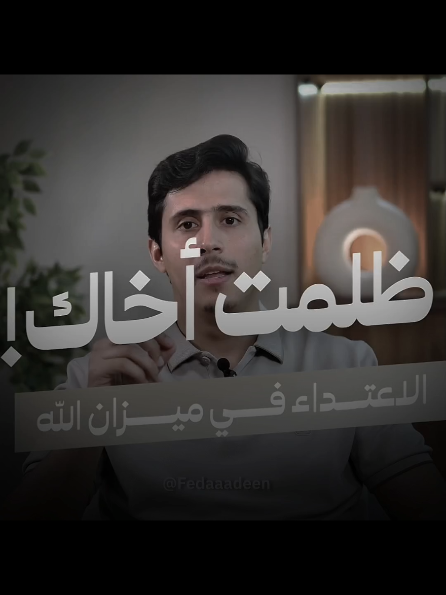 فداء الدين منع الخير⁉️#فداء_الدين 