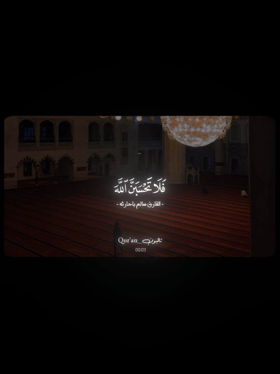 ﴿فَلا تَحسَبَنَّ اللَّهَ مُخلِفَ وَعدِهِ رُسُلَهُ إِنَّ اللَّهَ عَزيزٌ ذُو انتِقامٍ﴾  ـــــــــــــــــــــــــــــــــــــــــــــــــــــــــــــــــ #راحه_نفسيه #quran #قران_كريم #سورة_ابراهيم #قران 