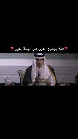 ❤️❤️❤️#افتتاح_كأس_العرب #كاس_العرب #قطر_فلسطين #fyppppppppppppppppppppppp #foryoupage #تميم_بن_حمد 