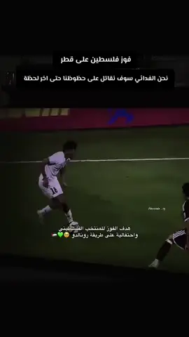 #المنتخب الفلسطيني 🇵🇸💚 فدائي يا قصة شعب بلادي 🇵🇸