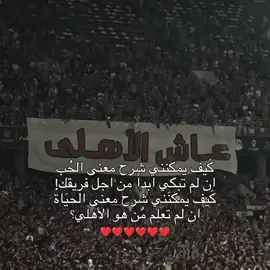 الاهلي عشق لا ينتهي ♥️🦅#الاهلي #الاهلي_فوق_الجميع #fyp #foryou #alahly 
