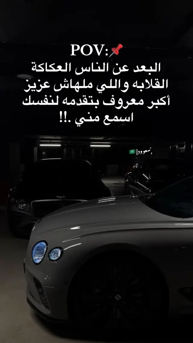 اه والله اسمع مني .📌🖤@♯̶سعوود|🇸🇦 #fyp #virall #foryuor #explore #سعود 