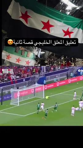 هدددف المنتخب🇸🇾🇸🇾🇸🇾 كأس العرب  #Meme #fyp #FIFA  #اكسبلور #سوريا🇸🇾 