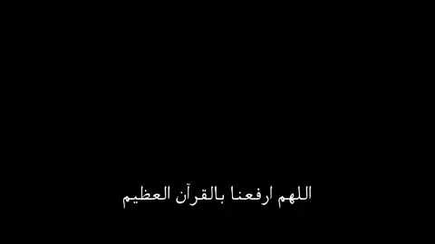 اللهم ارفعنا بالقرآن العظيم  #ادعية #ادريس_ابكر #اكتب_شي_توجر_عليه #دعاء #اجر_لي_ولكم 