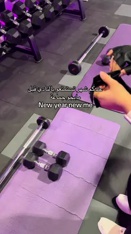 أهلاً ديسمبر، أهلاً بآخر شهر في سنة 2025م! الدعوة مزح ، ونستقبلكم بكل حب ❤️ تعالوا وابدؤوا معنا بداية جديدة ومبهجة لعام 2026م ✨ #lfarashatcenter #fyp #Gym #sport 