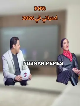 اي امنياتك في 2026 انا : #ميمز #كوميدي #no3man_memes 