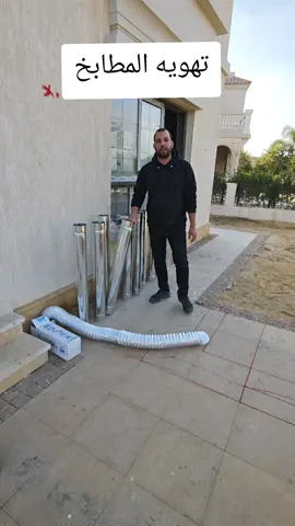 تهويه المطابخ مواسير صاج #تشطيب_فندقي #العاصمه_الاداريه_الجديد #هايد_بارك #قطر #السعوديه 