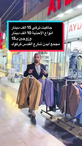 #ملابس ، جاكيت تركي 15 الف دينار انواع الأحذية 10 الف دينار وزوجين بـ15 مجمع ايدن شارع القدس #كركوك #fyp #اكسبلور #foryou 
