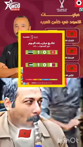 #المنتخب_المغربي #كأس_العرب #قطر #المنتخب_القطري #المنتخب_التونسي 