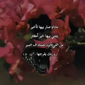 مادام صار بيها تٲخير يعني بيها خير ٲڪثر من اللي ٲنت تتمناه ف اصبر وربك يفرجها .