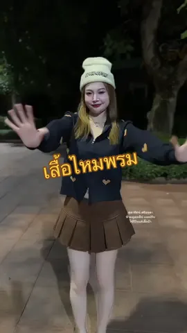 สีกรมสวยมาก😍😍#เสื้อไหมพรม #เสื้อไหมพรมแขนยาว🐻🤍 #เสื้อไหมพรมแฟชั่น #เสื้อคาร์ดิแกน #เสื้อคลุม #เสื้อแขนยาว #เสื้อกันหนาว 