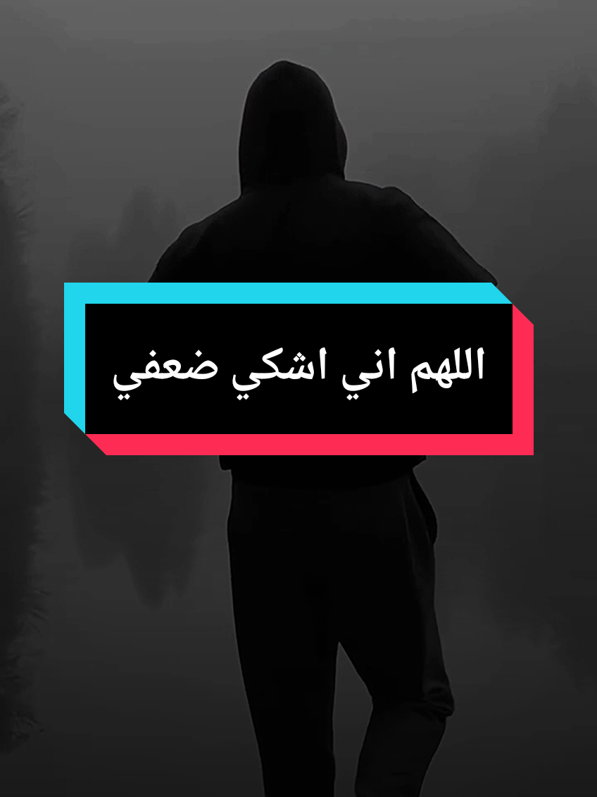 اللهم اشكي اليك ضعفي وقلة حيلتي وهواني على الناس ،انت ربي ورب المستضعفين،بدر المشاري #islam8quran #islam8qurann #بدر_المشاري 