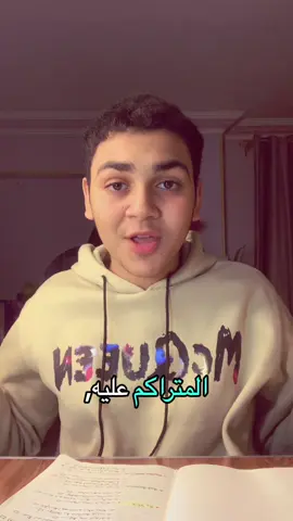 ازاي تلم المتراكم 😍 #يوميات_طالب_تالته_اعدادي #تالته_اعدادي #fyppppppppppppppppppppppp #لم_المتراكم #النجاح_يبدأ_بخطوة 