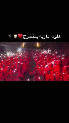 مبروك ليناا ي خواتييي👨🏻‍🎓🎓#المعهدالعالي_للعلوم_الاداريه_سوهاج #معهد_علوم_اداريه_بسوهاج #viral #fyp #تخرج🎓 