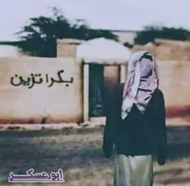 يازين لو تدري وش اللي جرالي•√#ابوعسكرsjjol⭕️✔️🇾🇪✌ #ابوعسكر #CapCut #إعادة_النشر🔄 #جبراتت📮_fypシ゚viral 