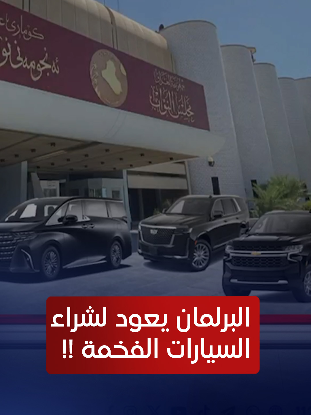 البرلمان يعود لشراء السيارات الفخمة .. مناقصة بمبلغ مليار و50 مليون لشراء 7 سيارات ! ! #اي_نيوز #نفس_عميق #ليث_الجزائري ح.ع