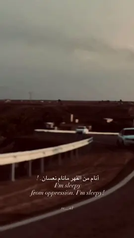 أنام من القهر مانام نعسان. ! I'm sleepy from oppression. I'm sleepy! ..  . . . #تصويري_احترافي_الاجواء👌🏻🕊😴 #تصويري #حديثه #عبارات_حزينه #حقلانيه 