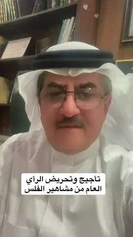 #تحريض_مشاهير_الفلس_على_الرأي_العام#جمال_الحمدان #استشاري_ارشاد_نفسي_واسري_وتربوي 